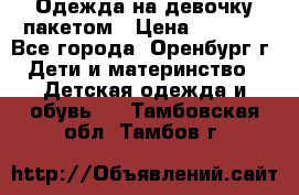 Одежда на девочку пакетом › Цена ­ 1 500 - Все города, Оренбург г. Дети и материнство » Детская одежда и обувь   . Тамбовская обл.,Тамбов г.